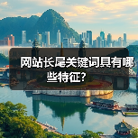 网站长尾关键词具有哪些特征?(图2) 网站长尾关键词具有哪些特征?(图2)