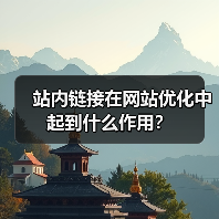 站内链接在网站优化中起到什么作用？（图4）