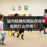 站内链接在网站优化中起到什么作用？