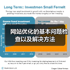 网站优化的基本问题检查以及解决方法（图3）