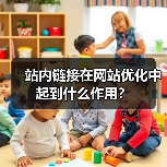 站内链接在网站优化中起到什么作用？（图3）
