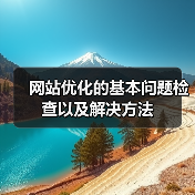 网站优化的基本问题检查以及解决方法（图1）