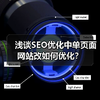 浅谈SEO优化中单页面网站改如何优化？（图3）