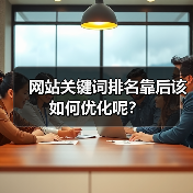 网站关键词排名靠后该如何优化呢？（图2）