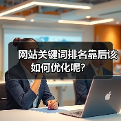 网站关键词排名靠后该如何优化呢？