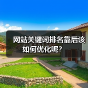 网站关键词排名靠后该如何优化呢？（图3）