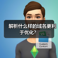 解析什么样的域名更利于优化?(图3) 解析什么样的域名更利于优化?(图3)