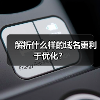 解析什么样的域名更利于优化?(图4) 解析什么样的域名更利于优化?(图4)