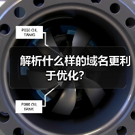 解析什么样的域名更利于优化？