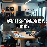 解析什么样的域名更利于优化?(图2) 解析什么样的域名更利于优化?(图2)