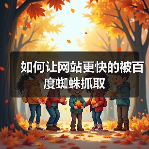 如何让网站更快的被百度蜘蛛抓取