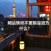 网站快照不更新是因为什么?(图4) 网站快照不更新是因为什么?(图4)