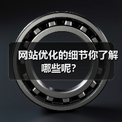 网站优化的细节你了解哪些呢?(图3) 网站优化的细节你了解哪些呢?(图3)