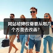 网站被降权需要从哪几个方面去改善？（图3）