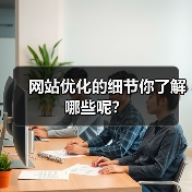 网站优化的细节你了解哪些呢?(图2) 网站优化的细节你了解哪些呢?(图2)