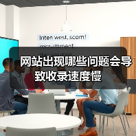 网站出现哪些问题会导致收录速度慢（图3）