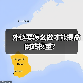 外链要怎么做才能提高网站权重？