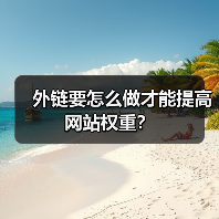 外链要怎么做才能提高网站权重？（图3）