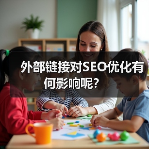 外部链接对SEO优化有何影响呢？（图1）