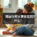 网站快照不更新是因为什么?(图3) 网站快照不更新是因为什么?(图3)