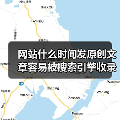 网站什么时间发原创文章容易被搜索引擎收录呢？