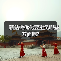 新站做优化要避免哪些方面呢?（图4）