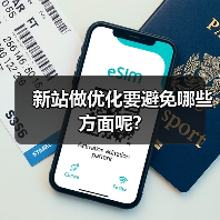 新站做优化要避免哪些方面呢?（图2）