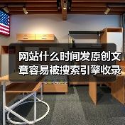 网站什么时间发原创文章容易被搜索引擎收录呢?(图2) 网站什么时间发原创文章容易被搜索引擎收录呢?(图2)