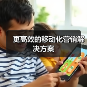 更高效的移动化营销解决方案