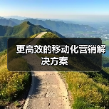 更高效的移动化营销解决方案(图3) 更高效的移动化营销解决方案(图3)