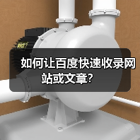 如何让百度快速收录网站或文章？