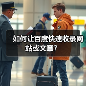 如何让百度快速收录网站或文章？（图2）