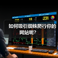 如何吸引蜘蛛爬行你的网站呢?(图1) 如何吸引蜘蛛爬行你的网站呢?(图1)