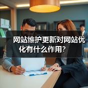网站维护更新对网站优化有什么作用？