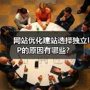 网站优化建站选择独立IP的原因有哪些？（图3）