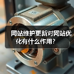 网站维护更新对网站优化有什么作用?(图2) 网站维护更新对网站优化有什么作用?(图2)