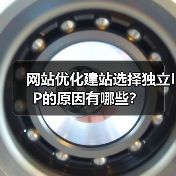网站优化建站选择独立IP的原因有哪些？（图4）