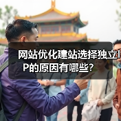 网站优化建站选择独立IP的原因有哪些？（图2）