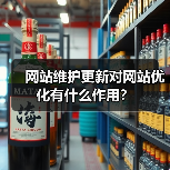 网站维护更新对网站优化有什么作用?(图3) 网站维护更新对网站优化有什么作用?(图3)
