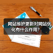 网站维护更新对网站优化有什么作用?(图4) 网站维护更新对网站优化有什么作用?(图4)