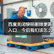 百度关闭快照删除更新入口，今后我们该怎么办？（图1）