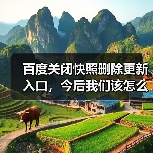 百度关闭快照删除更新入口，今后我们该怎么办？（图3）
