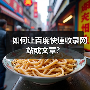 如何让百度快速收录网站或文章？（图4）