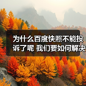 为什么百度快照不能投诉了呢 我们要如何解决