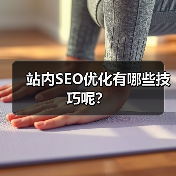 站内SEO优化有哪些技巧呢？（图2）