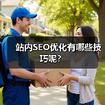 站内SEO优化有哪些技巧呢？