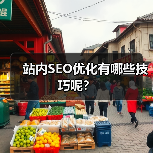 站内SEO优化有哪些技巧呢？（图4）