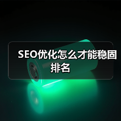 SEO优化怎么才能稳固排名（图4）