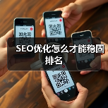 SEO优化怎么才能稳固排名（图3）