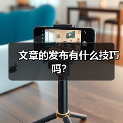 文章的发布有什么技巧吗？（图4）